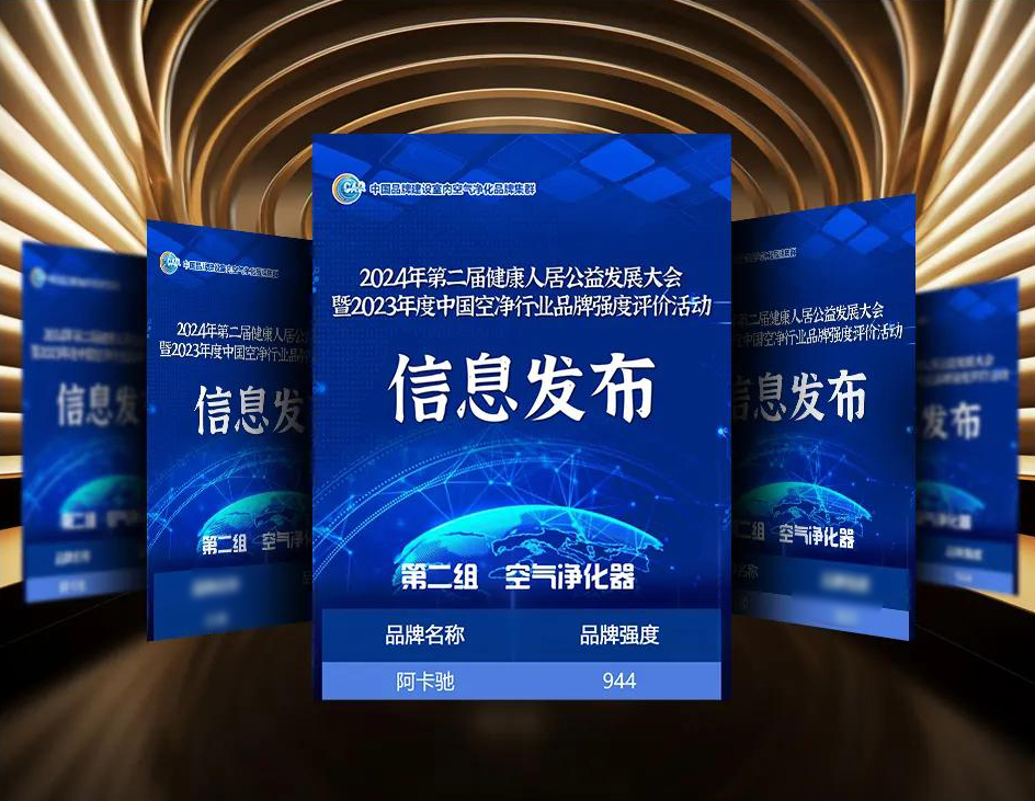 实力出圈！阿卡驰荣膺中国年度空气净化器“一线品牌”，持续深耕终有所成