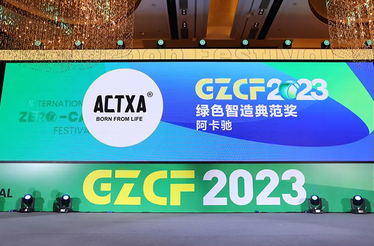 祝贺阿卡驰丨荣获2023国际绿色零碳节绿色智造典范奖